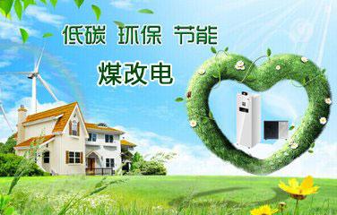 2018年煤改電鍋爐推廣使用有你的老家嗎？