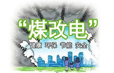 2018年煤改電鍋爐推廣使用有你的老家嗎？